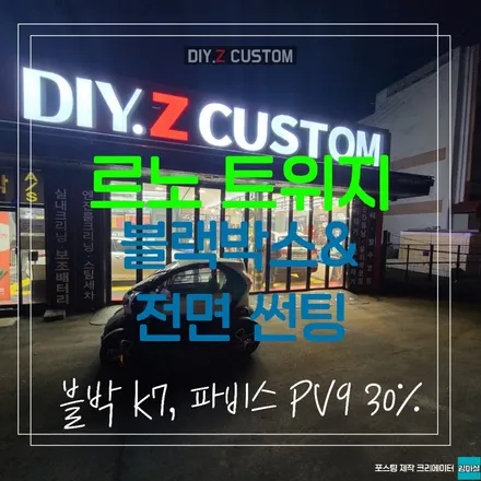 파주 운정 르노 트위지 전면 썬팅 파비스 pv9 농도 30% 블랙박스 터치고 k7 시공 작업 후기 / 경기 파주