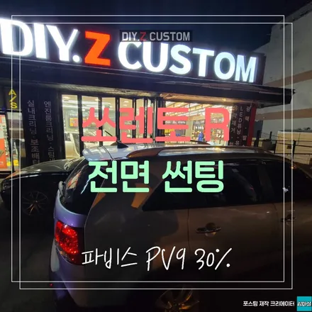 파주 운정 관산동 쏘렌토R 전면 썬팅 파비스 pv9 30% 시공 작업 후기 / 경기 파주