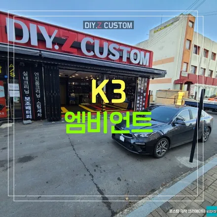 봉일천 조리읍 파주 삼릉 자동차 튜닝 잘하는 업체 k3 엠비언트 시공 작업 후기 / 경기 파주