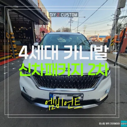 파주 운정 4세대 카니발 신차패키지 최저가 엠비언트 시공 작업 후기 / 경기 파주