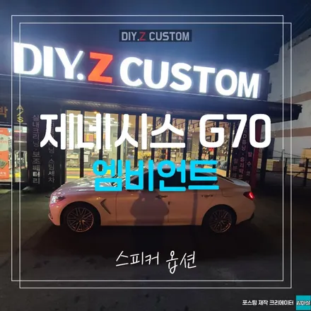 탄현 일산 풍동 식사동 자동차 튜닝 제네시스 g70 엠비언트 스커피 옵션 시공 작업 후기 / 경기 파주