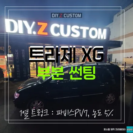 파주 금촌 문산 자동차 튜닝 추천 트라제xg 부분 썬팅(트렁크,1열) 시공 작업 후기 / 경기 파주