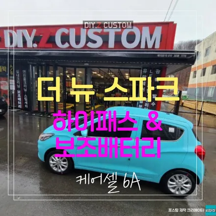 파주 운정 자동차 튜닝 전문 더뉴 스파크 하이패스 보조배터리 케어셀 6A 시공 작업 후기 / 경기 파주