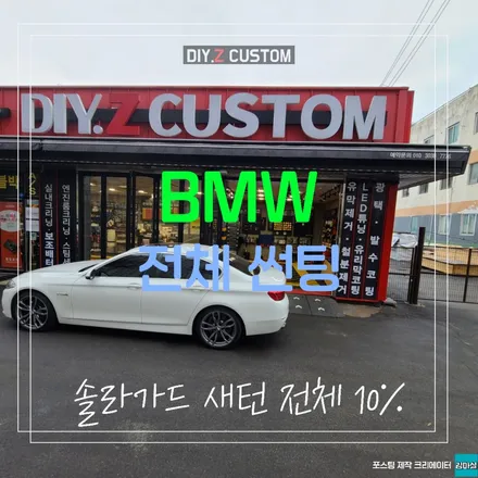 파주 운정 자동차 튜닝 bmw 520d 전체 썬팅 솔라가드 새턴 시공 작업 후기 / 경기 파주
