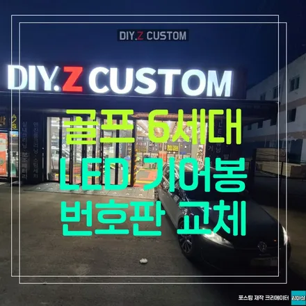 파주 운정 자동차튜닝 led 기어봉 번호판 교체 작업 시공 후기 / 경기 파주