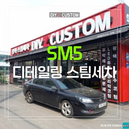 파주 운정 sm5 디테일링 스팀세차 시공 작업 후기 / 경기 파주