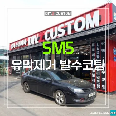 파주 운정 탄현 sm5 유막제거 발수코팅 시공 작업 후기 / 경기 파주