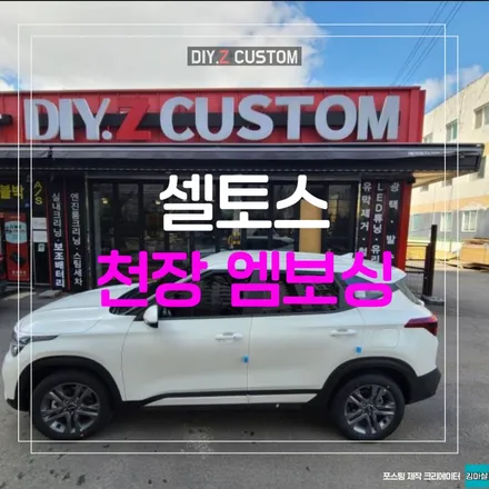 파주 운정 다이즈커스텀 셀토스 천장 엠보싱 시공 작업 후기 / 경기 파주