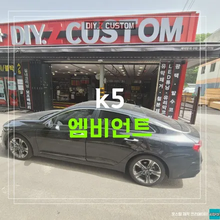 파주 운정 기아 k5 엠비언트 시공 작업 후기 / 경기 파주