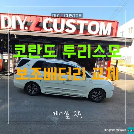 파주 운정 코란도 투리스모 보조배터리 케어셀 12A 교체 시공 작업 후기 / 경기 파주
