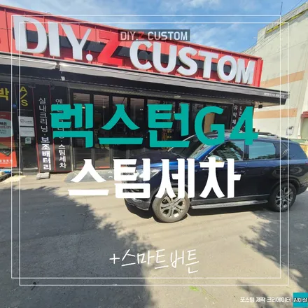 파주 운정 렉스턴 g4 스팀세차 스마트버튼 시공 작업 후기 / 경기 파주