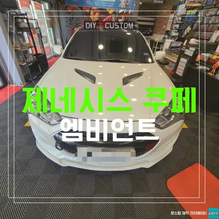 파주 운정 일산 김포 제네시스 쿠페 엠비언트 시공 작업 후기 / 경기 파주