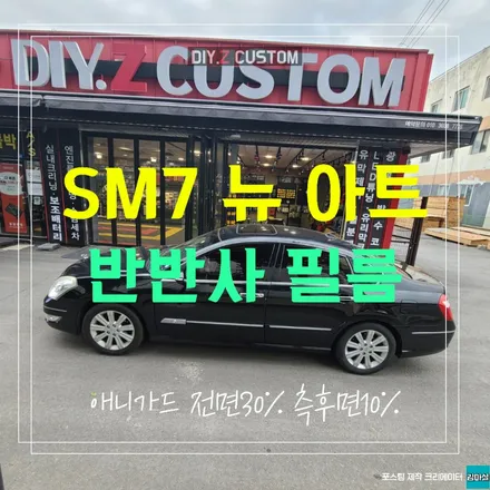 파주 운정 금촌 sm7 올뉴 아트 애니가드 반반사 필름 시공 작업 후기 / 경기 파주