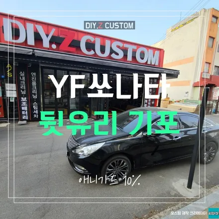 파주 운정 yf 쏘나타 뒷유리 기포 썬팅 애니가드 시공 작업 후기 / 경기 파주