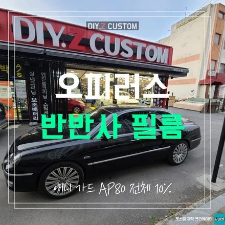 파주 운정 탄현 일산 오피러스 썬팅 반반사 필름 애니가드 시공 작업 후기 / 경기 파주
