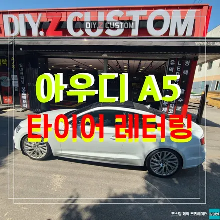 파주 운정 아우디 A5 타이어 레터링 시공 작업 후기 / 경기 파주