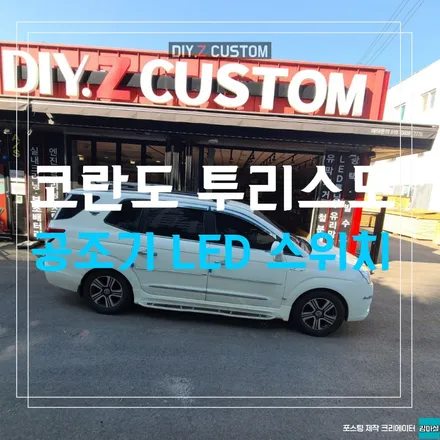 파주 운정 코란도 투리스모 공조기 led 블루로 변경 시공 작업 후기 / 경기 파주