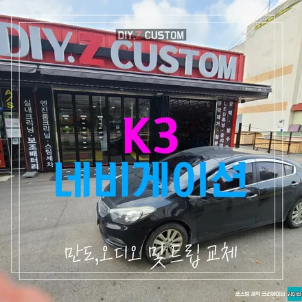 파주 운정 일산 k3 만도 네비게이션 오디오 트립 교체 시공 작업 후기 / 경기 파주