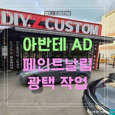 파주 운정 아반테AD 페인트 날림 광택 시공 작업 후기 / 경기 파주