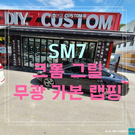 파주 운정 sm7 크롬 그릴 부분 무광 카본 랩핑 시공 작업 후기 / 경기 파주