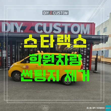 파주 운정 스타랙스 학원차량 썬팅지 제거 시공 작업 후기 / 경기 파주