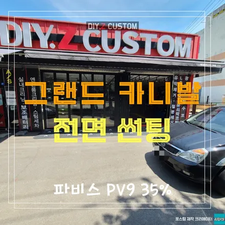 파주 운정 그랜드 카니발 파비스 썬팅 pv9 전면 35% 시공 작업 후기 / 경기 파주