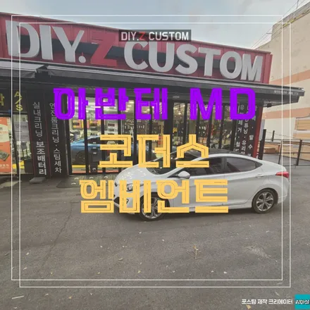 파주 운정 아반테 md 코더스 엠비언트 시공 작업 후기 / 경기 파주