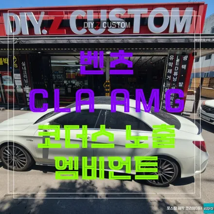 파주 운정 벤츠 cla amg 코더스 노출 엠비언트 시공 작업 후기 / 경기 파주