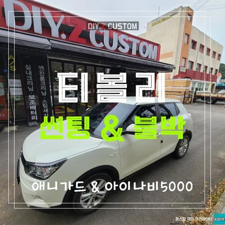 파주 운정 일산 티볼리 아이나비 블랙박스 애니가드 썬팅 시공 작업 후기 / 경기 파주