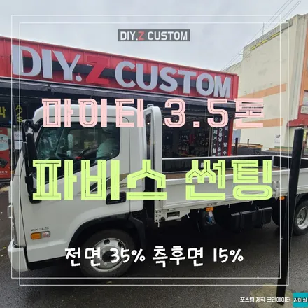 파주 운정 일산 마이티 화물차 3.5톤 파비스 썬팅 시공 작업 후기 / 경기 파주