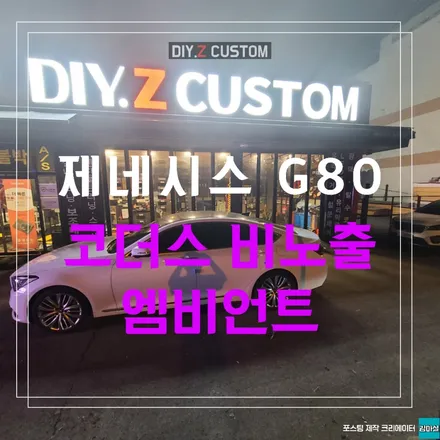 고양 일산 제네시스 g80 코더스 비노출 엠비언트 시공 작업 후기 / 경기 파주