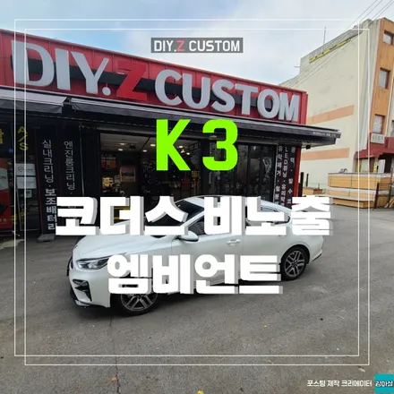 고양 일산 김포 k3 코더스 비노출 엠비언트 맛집 시공 작업 후기 / 경기 파주