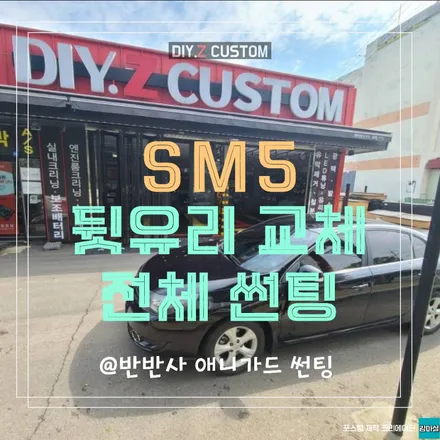 고양 일산 김포 sm5 뒷유리 교체 및 애니가드 반반사 전체 썬팅 시공 작업 후기 / 경기 파주