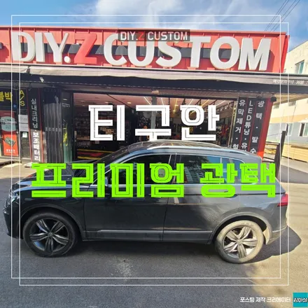 고양 일산 김포 티구안 프리미엄 광택 시공 작업 후기 / 경기 파주