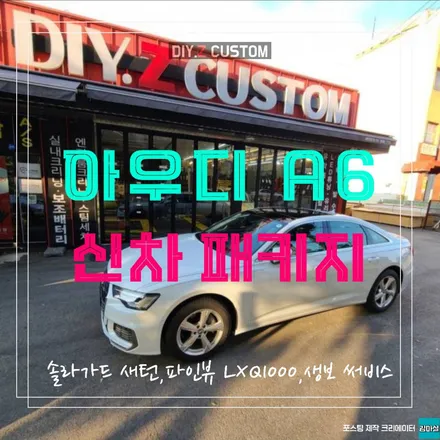 고양 일산 아우디 A6 신차패키지 솔라가드 새턴 파인뷰 LxQ1000 생보 서비스 시공 작업 후기 / 경기 파주