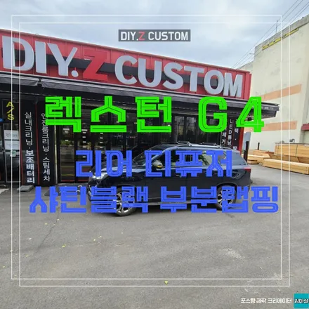 고양 일산 렉스턴g4 리어 디퓨저 샤틴블랙 부분랩핑 시공 작업 후기 / 경기 파주