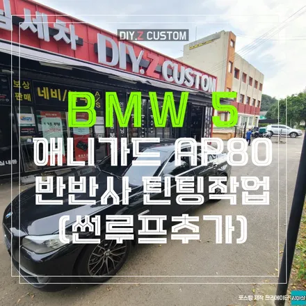 고양 일산 bmw5 애니가드 AP80 반반사 틴팅 시공 작업 후기 / 경기 파주
