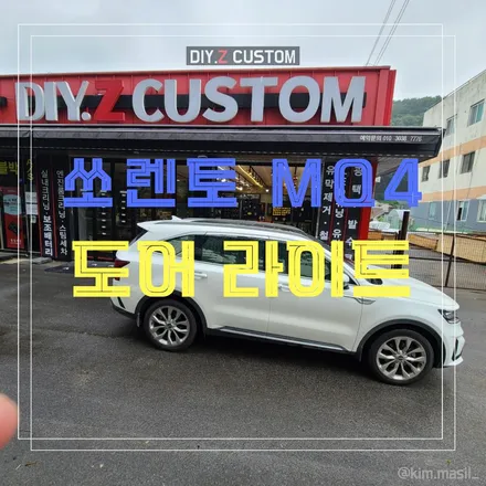 일산 김포 쏘렌토mq4 도어 라이트 시공 작업 후기 / 경기 파주