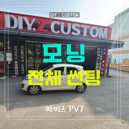 일산 킨텍스 식사동 모닝 파비스 썬팅 pv7 시공 작업 후기 / 경기 파주