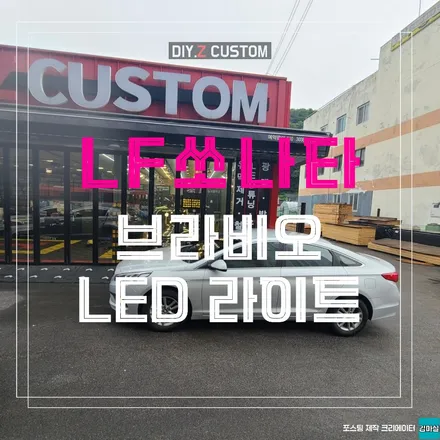 김포 일산 탄현 lf쏘나타 브라비오 LED 라이트 시공 작업 후기 / 경기 파주