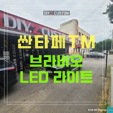 일산 탄현 마두 싼타페tm 브라비오 led 라이트 튜닝 시공 작업 후기 / 경기 파주