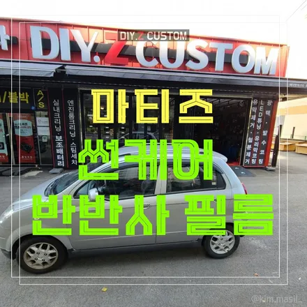 파주 야당동 야당역 마티즈 썬케어 반반사 필름 시공 작업 후기 / 경기 파주