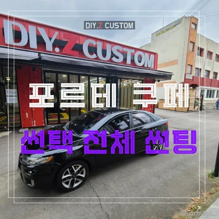 야당역 야당동 자동차 튜닝 잘하는 곳 포르테 쿠페 썬택 전체 썬팅 시공 작업 후기 / 경기 파주