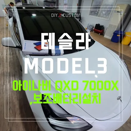 파주 운정 탄현 테슬라 모델3 테슬라3  아이나비QXD7000 보조배터리 시공 작업 후기 / 경기 파주