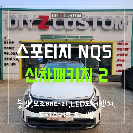 일산 탄현 식사동 스포티지 nq5 신차패키지2 블박 보조배터리 led도어캣치 도어스커프 도어빔 시공 작업 후기 / 경기 파주