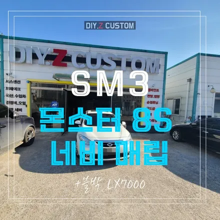파주 운정 킨텍스 sm3 몬스터 8s 네비 매립 lx7000 블박 시공 작업 후기 / 경기 파주
