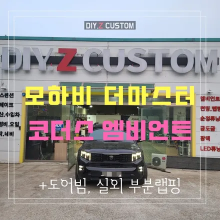 일산 파주 운정 모하비 더마스터 코더스 엠비언트 도어빔 실외부분랩핑 시공 작업 후기 / 경기 파주