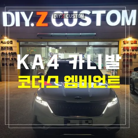 파주 운정 일산 KA4 카니발 코더스 엠비언트 시공 작업 후기 / 경기 파주