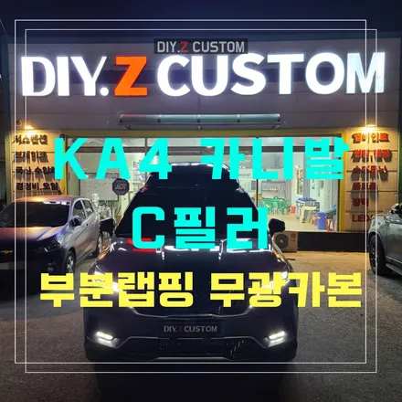 파주 운정 일산 KA4카니발 C필러 부분랩핑 무광카본 시공 작업 후기 / 경기 파주