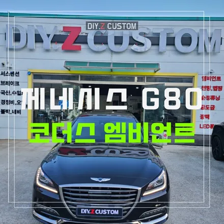 파주 운정 탄현 제네시스 G80 코더스 엠비언트 시공 작업 후기 / 경기 파주